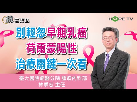 別輕忽早期乳癌!荷爾蒙陽性治療關鍵一次看〡ft. 臺大醫院癌醫分院腫瘤內科部 林季宏主任 〡【抗癌攻略】