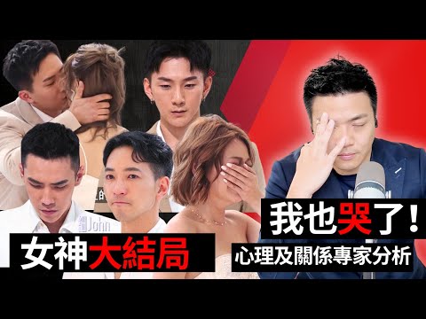 世紀之吻核爆全網!葉蒨文GM 當眾定情 vs 關嘉敏 細John Matthew心碎離場|女神配對計劃|大結局