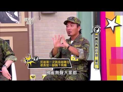 其實我真的好想「當兵」! 20130904 國光幫幫忙【經典重現】