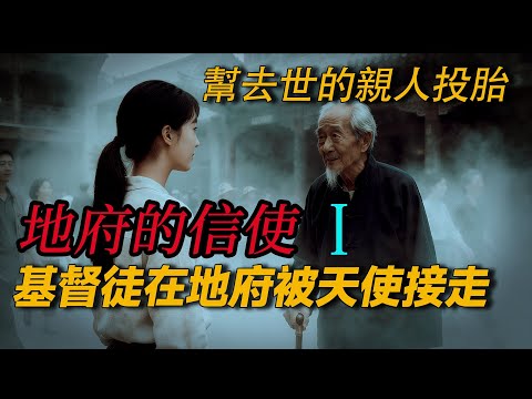 最强地府信使 幫去世的親人投胎 基督徒在地府被天使带走