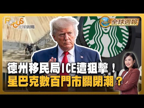 德州移民局ICE遭無差別狙擊!美國召回800將領!星巴克數百門市關閉潮?【#FOCUS全球週報】#川普#柯克#TikTok 20250922-0926