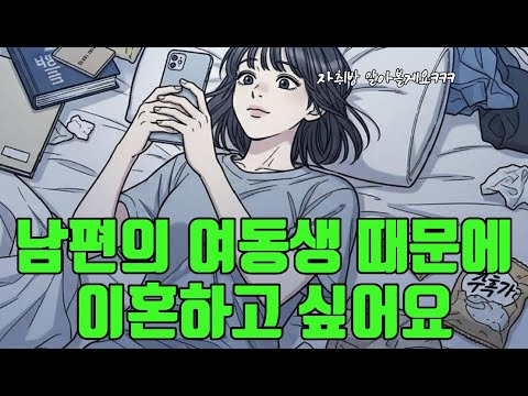 뻔뻔한 아가씨 시부모님도 너무 해요 이혼까지 생각합니다 #뻔뻔한아가씨#시부모스트레스#시부모갈등#가족갈등#결혼후현실#며느리입장#시댁문제#결혼생활고민#이혼고민