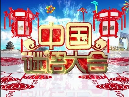 2016《中国谜语大会》第一场 20160220