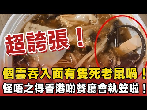 超誇張!連香港人最鍾意嗰間餐廳都搞到有鼠患,連個湯入面都有「米老鼠」!香港啲餐廳服務態度又差,成日俾人投訴,怪唔之得啲香港人話,難怪依家有執笠潮啦!