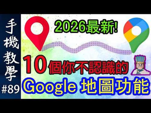 用錯Google地圖好多年!?一條片教你10個必學功能!(手機教學第89集)