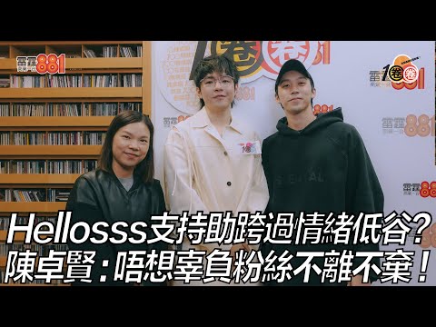Hellosss支持助跨過情緒低谷?陳卓賢:唔想辜負粉絲不離不棄!