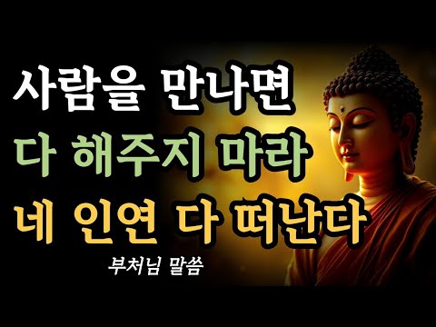 사람에게 너무 잘해주면, 연이 떠나는 이유 6가지! l 자면서 듣는 부처님 말씀 l 석가모니 l 불교 명언 l 불교 l 오디오북
