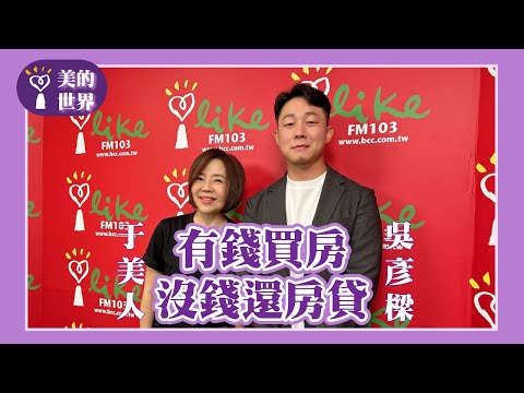 【有錢買房,沒錢還房貸】專訪 貸款顧問 吳彥樑|美的世界 2024.09.23