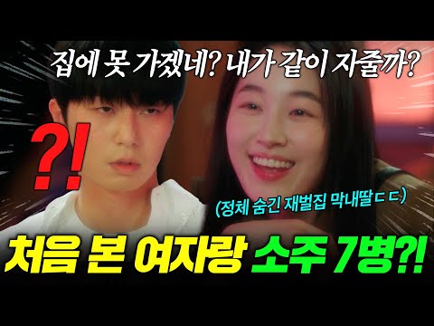 🔥원지안X박서준 케미 美쳤다🔥 상위 0.01% 재벌집 막내딸이 평범한 대학생한테 꽂히면 생기는 일ㄷㄷ... | 경도를 기다리며 1-2화 리뷰