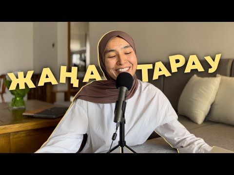 ЖАҢА ӨМІР бастау мен ӨМІРІҢДІ ӨЗГЕРТУ туралы шынайы ашық кеңес 🧠☝🏼