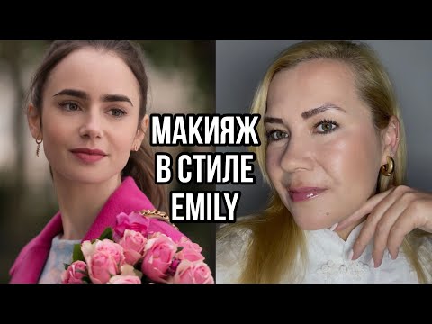 Макияж в стиле Emily in Paris 💄🇫🇷