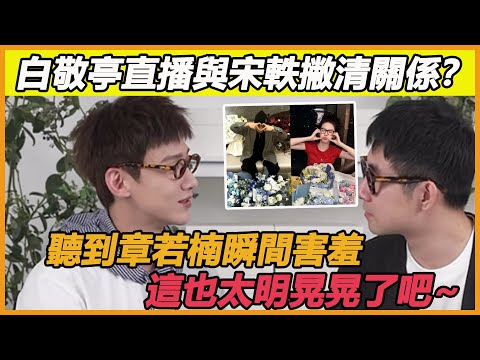 白敬亭直播與宋軼撇清關係?聽到章若楠瞬間害羞,這也太明晃晃了吧~#白敬亭#章若楠