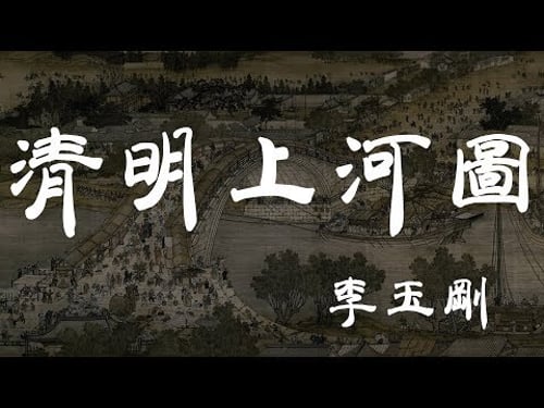 清明上河圖 - 李玉剛 - 『超高无损音質』【動態歌詞Lyrics】