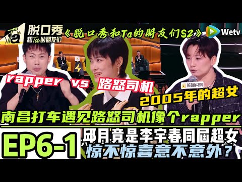 《脱口秀和Ta的朋友们S2》EP6-1:脱友2女演员竟是李宇春同届超女!邱月说自己其实也曾顶着非主流的刘海参加过2005年的超女#脱口秀 #搞笑 #综艺#脱口秀和Ta的朋友们S2#贾耗#大张伟