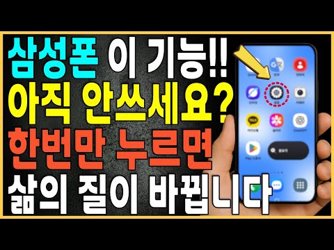 삼성폰에 숨겨진 7가지 기능! 50대 이상 꼭 알아두세요 안쓰면 진짜 손해입니다