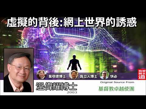 虛擬的背後 : 網上世界的誘惑 - 溫偉耀博士, 葉敬德博士, 龔立人博士, 快必