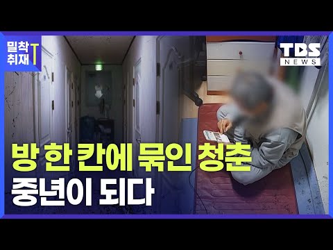 '복지 사각지대'에 놓인 고시촌 독거 '중장년' 삶이 흔들린다