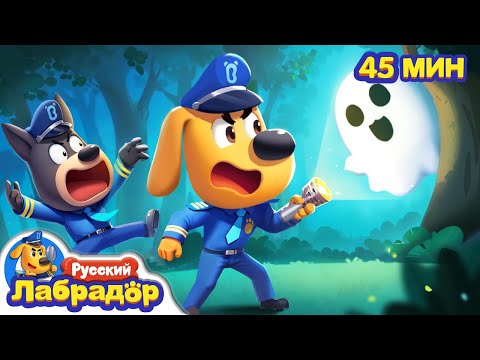 👻ПРИВИДЕНИЕ |🏠Безопасность в жизни |🔍Сборник для детей |🎒Образовательные мультики | Шериф Лабрадор