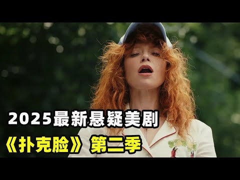 女人凭借着超强的测谎能力,揭开一个又一个的罪案谜团,一口气看完2025最新悬疑美剧 扑克脸 第二季 娜塔莎·雷昂 #辛西娅·埃里沃 # 约翰·木兰尼 #凯蒂·霍尔姆斯