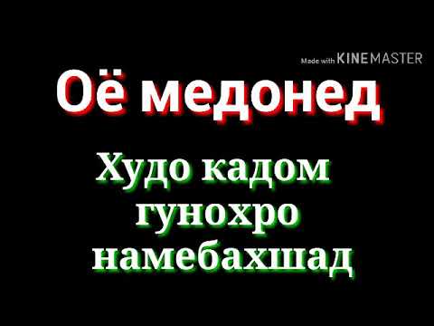 Оё медонед Худо кадом гунохро намебахшад Хочи Мирзо 2019