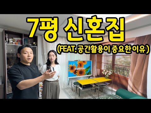 7평 신혼집(feat.10평대로 보일 정도의 공간 활용 능력) l 용산 빌라 전세