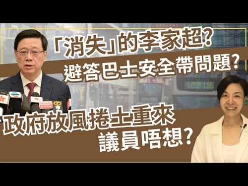 「消失」的李家超?避答巴士安全帶問題?政府放風捲土重來議員唔想?李慧玲Live