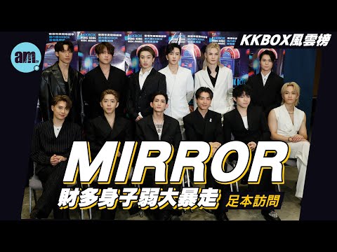KKBOX風雲榜|MIRROR後台「財多身子弱大暴走」足本訪問|姜濤 Anson Lo回應身體狀況 |Edan調換耳機考執生|舞王Jer獲最大進步|Tiger跳到甩鞋|Ian演唱會加場暴走AK「加長」