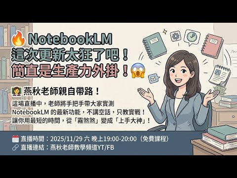 燕秋老師直播教室-NotebookLM(以此影片為主)