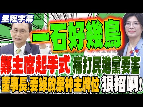 【全程字幕】鄭主席起手式就痛打民進黨要害 董事長:要綠營放棄尷尬的神主牌位 狠招啊!
