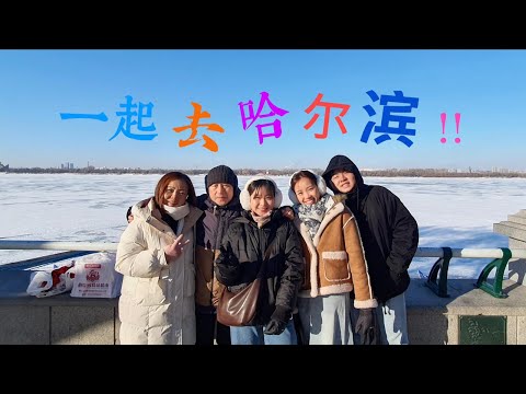 Harbin vlog 🇨🇳 | 7天一起去哈尔滨❄️,亚布力🏂,中国雪乡☃️