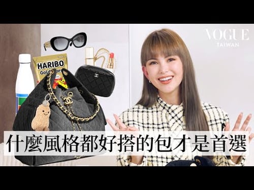 2025時尚指標!昆凌也淪陷的CHANEL 25到底有多美?一起打開昆凌的包包都帶些什麼吧!|In The Bag|Vogue Taiwan