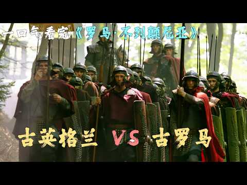一口氣看完《羅馬 · 不列顛尼亞》古英格蘭 VS 古羅馬,羅馬遠徵軍的征服之旅!