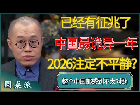 现在已经有征兆了!中国最诡异一年:整个中国都感到不太对劲#窦文涛 #梁文道 #马未都 #周轶君 #马家辉 #许子东 #圆桌派 #圆桌派第八季