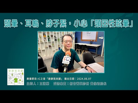 【IC之音】健康我來顧:頭暈、耳鳴、 脖子緊,小心「頸因性眩暈」|新竹菁英診所黃佳君院長