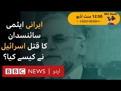 How did Israel plan and execute the assassination of Iranian nuclear scientist?- BBC URDU