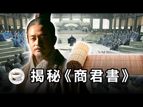 揭秘《商君書》:獨裁者是怎麼拿捏你的?如何把人民馴化成國家的奴隸?