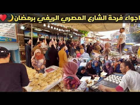 فرحة الشارع المصري الريفي برمضان رغم الغلاء♥️رمضان ليه طعم ثاني وسط القلوب الصافية والضحكة الحلوة🌙