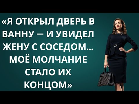 «Я вернулся домой в обед и застал жену с соседом в ванной — мой молчаливый ответ стал их кошмаром!»