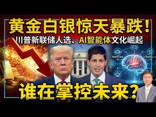 【杰森视角】 川普新联储人选沃什,一天砸穿黄金市场!人类押注AI救经济,AI却在社交平台秘密集结?人类已经跨过一个不可逆的临界点?金银闪崩、新联储掌门选定、AI 宗教诞生:启示故事新三节!