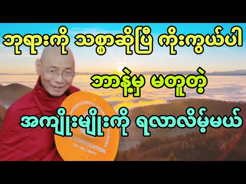 ဘုရားကို သစ္စာဆိုပြီး ကိုးကွယ်ပါ၊ ဘာနဲ့မှမတူတဲ့ အကျိုးမျိုးကို ရလာလိမ့်မယ်။
