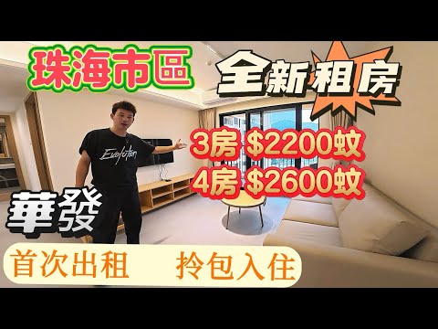 珠海主城区全新租房,首次出租[3房租金2200蚊,4房2600 蚊 |半年起租,拎包入住,押1付1,距離港珠澳大橋22分鐘車程|楼下有商場|稀缺房源最新資訊#珠海樓盤 #租盤