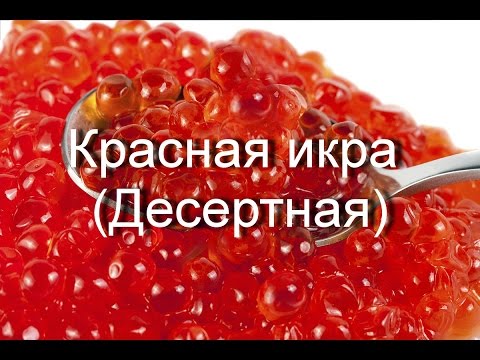 Десертная красная икра рецепт