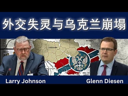 外交失灵与乌克兰崩塌