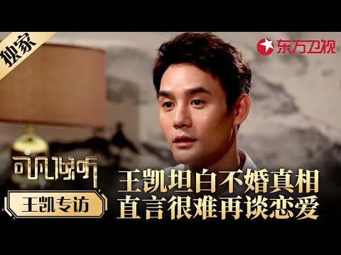 王凯终于坦白不婚不育真相,直言自己“很难再谈恋爱”!#专访 #王凯