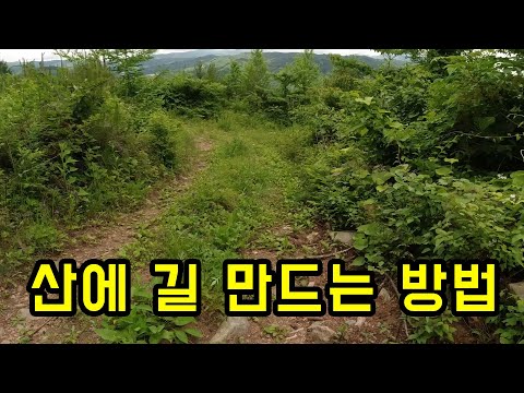 산에 길 만드는 방법