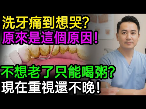 為什麼洗牙痛到想哭?原來是因為它!你不知道的洗牙真相!不想老了只能喝粥?現在開始重視還不晚!#洗牙 #牙結石 #牙周病 #口腔保健