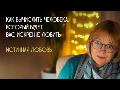 Истинная любовь. Как вычислить своего человека