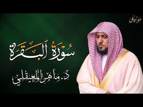 الشيخ ماهر المعيقلي سورة البقرة النسخة الأصلية Surat Al Fatihah Official Audio
