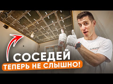 ЛУЧШАЯ шумоизоляция потолка в 2024 году | Полный процесс монтажа
