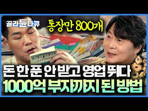 "월급 안 주셔도 돼요" 월급 0원으로 무역회사에 들어간 사회 초년생이 지금의 억만장자가 되기까지|서장훈의 이웃집 백만장자|#골라듄다큐